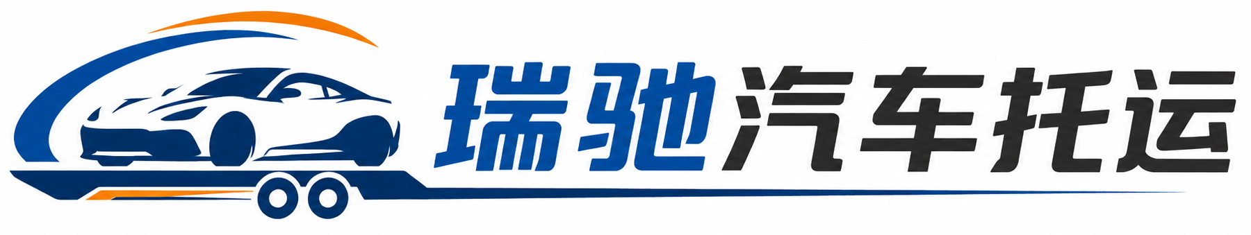乌兰县瑞驰｜汽车托运_轿车托运_私家车异地运车_新能源车辆托运
